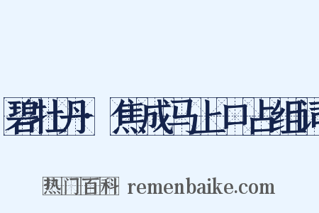 碧牡丹·焦成马上口占组词是什么意思的图片